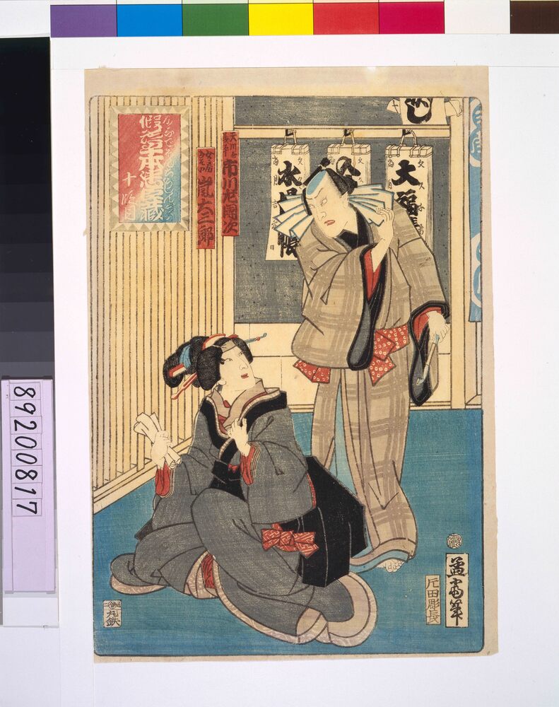 作品画像：仮名手本忠臣蔵 十段目(義平・おその)