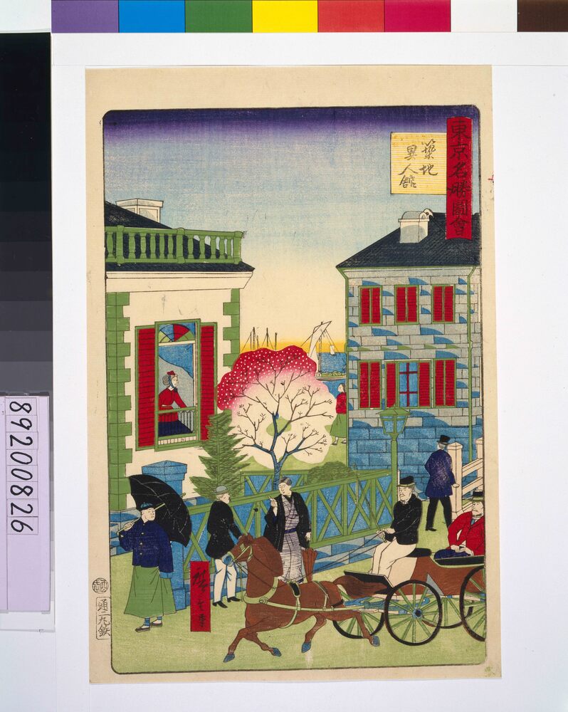 作品画像：東京名勝図会 築地異人館