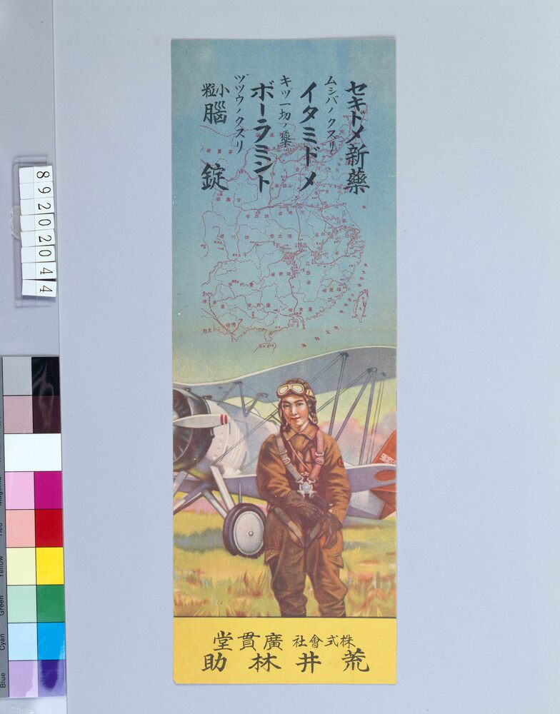 作品画像:株式会社広貫堂 飛行兵