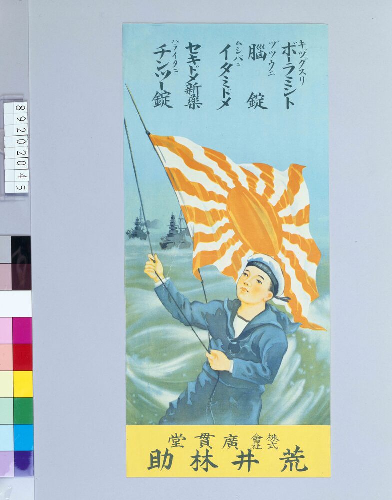作品画像:株式会社広貫堂 水兵