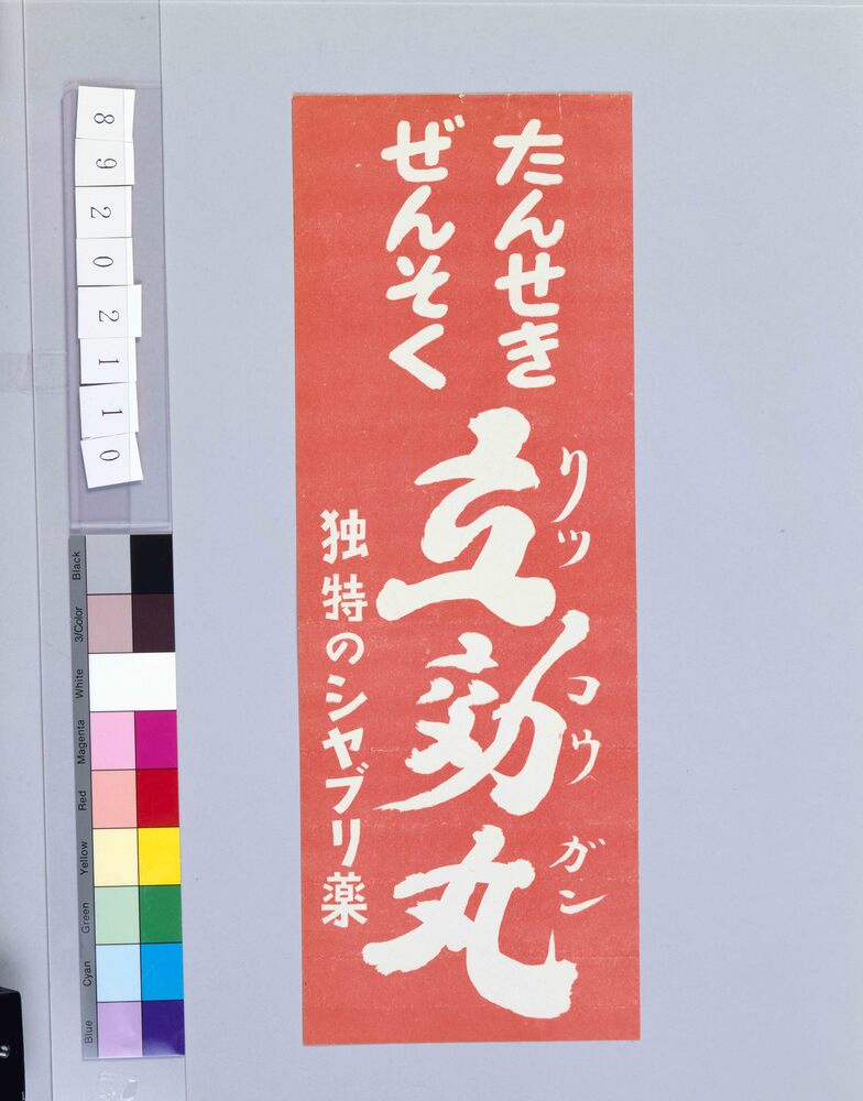 作品画像:立効丸