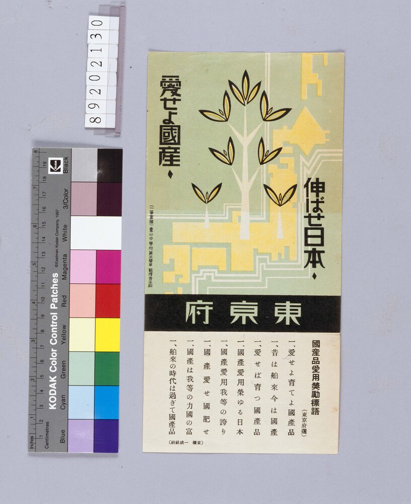 作品画像：愛せよ国産 伸ばせ日本