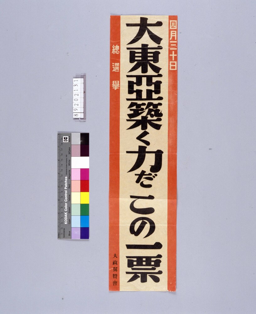 作品画像:大東亜築く力だこの一票