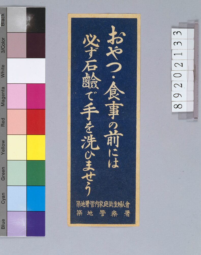 作品画像:おやつ・食事の前には必ず石鹸で手を洗ひませう