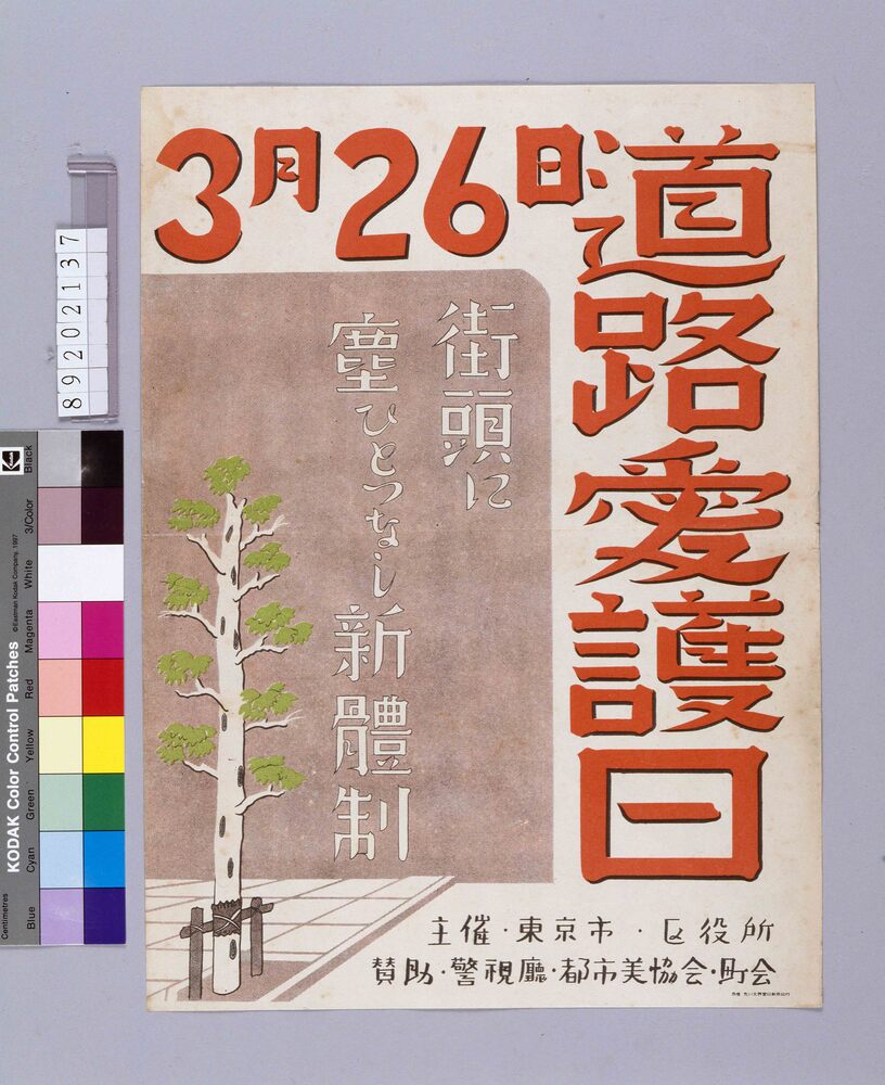 作品画像:道路愛護日