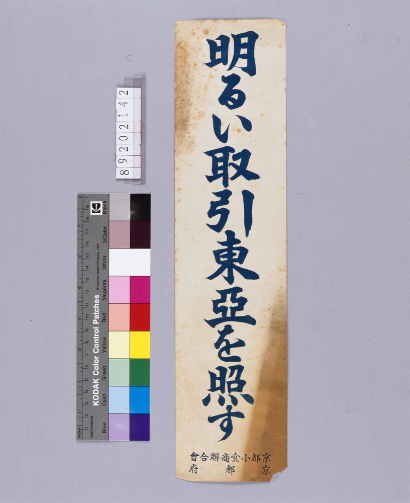 作品画像:明るい取引東亜を照す