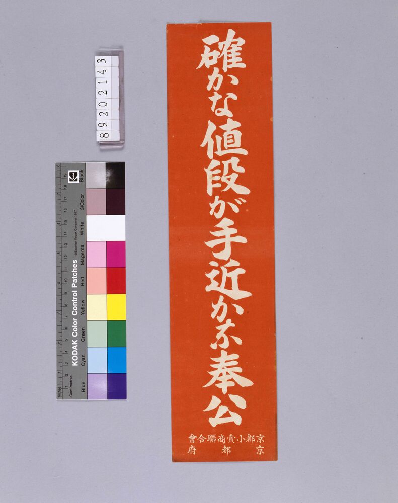 作品画像：確かな値段が手近かな奉公