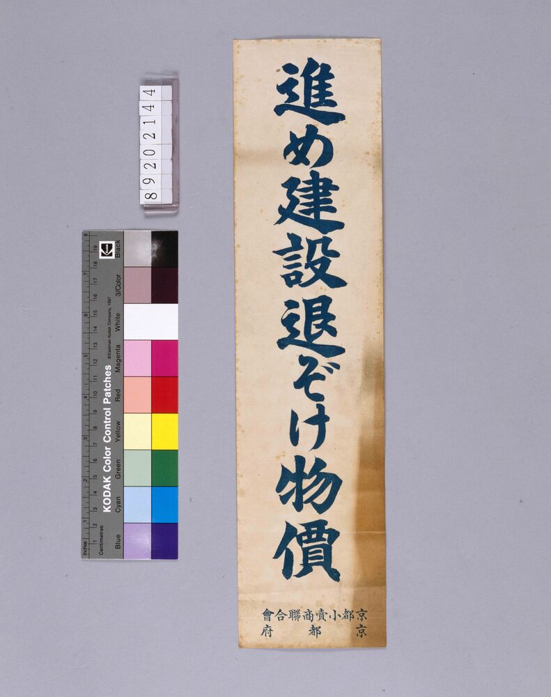 作品画像：進め建設退ぞけ物価