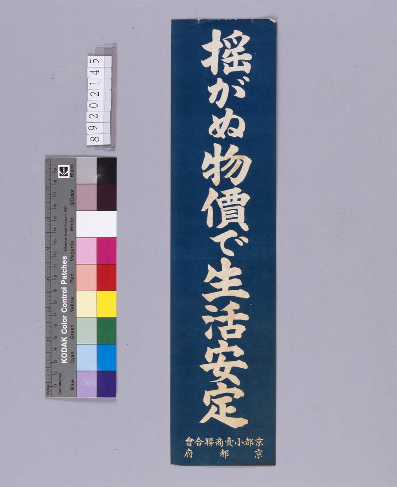 揺がぬ物価で生活安定