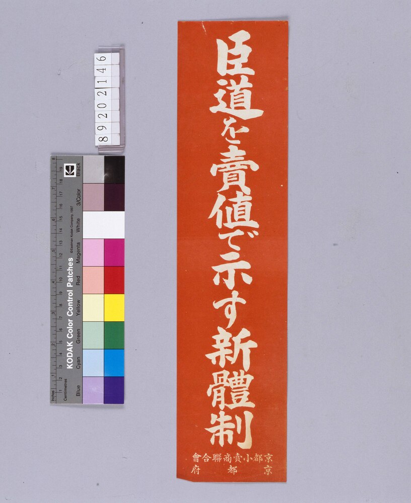 作品画像：臣道を売値で示す新体制