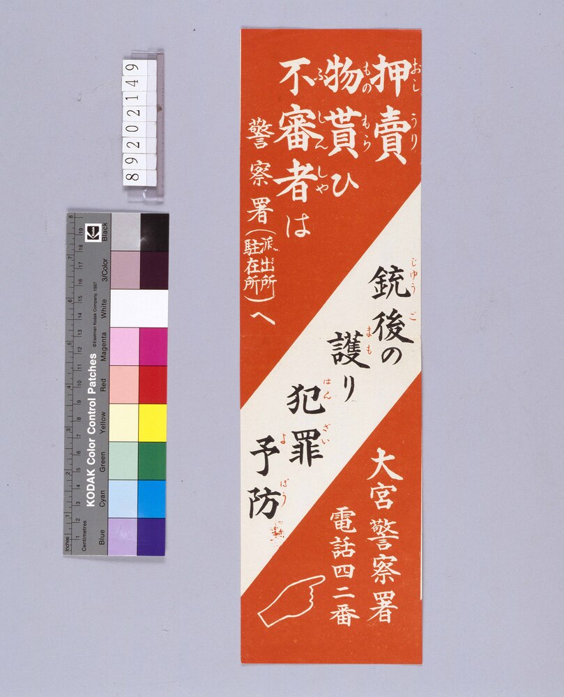 作品画像:押売・物貰ひ 不審者は警察署へ