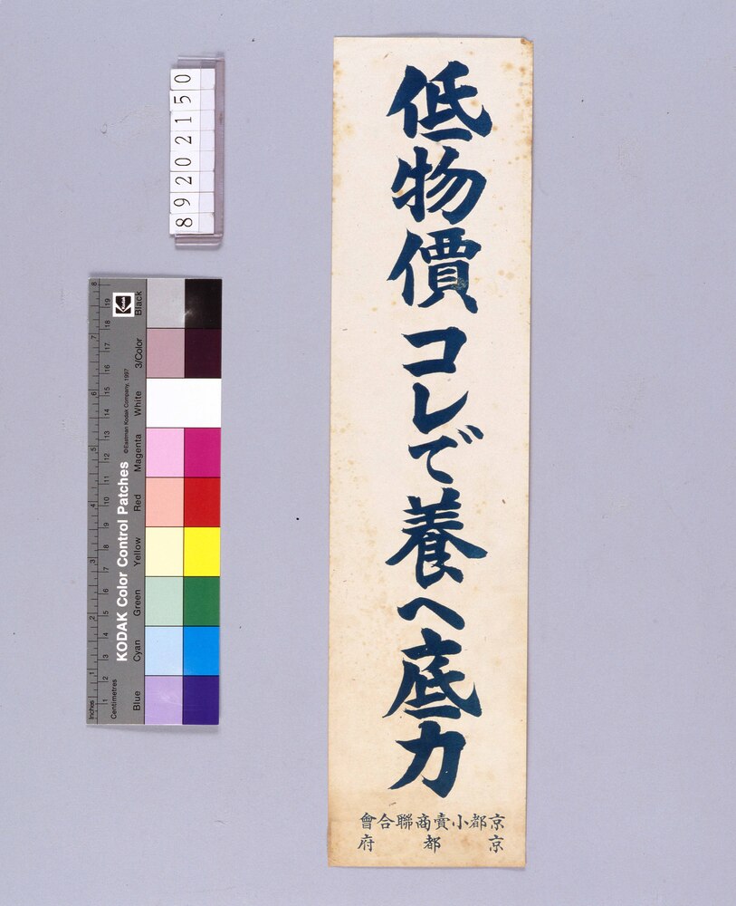 作品画像:低物価コレで養へ低力