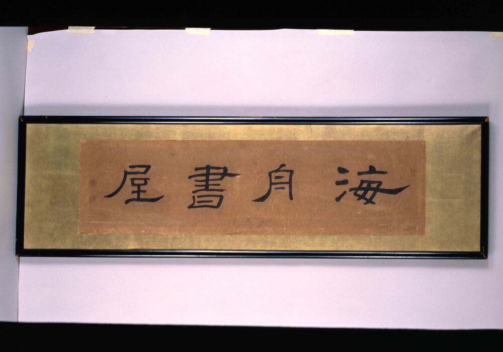 作品画像:書額 「海舟書屋」