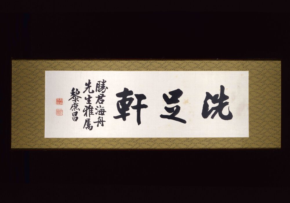 作品画像：書額　「洗足軒」