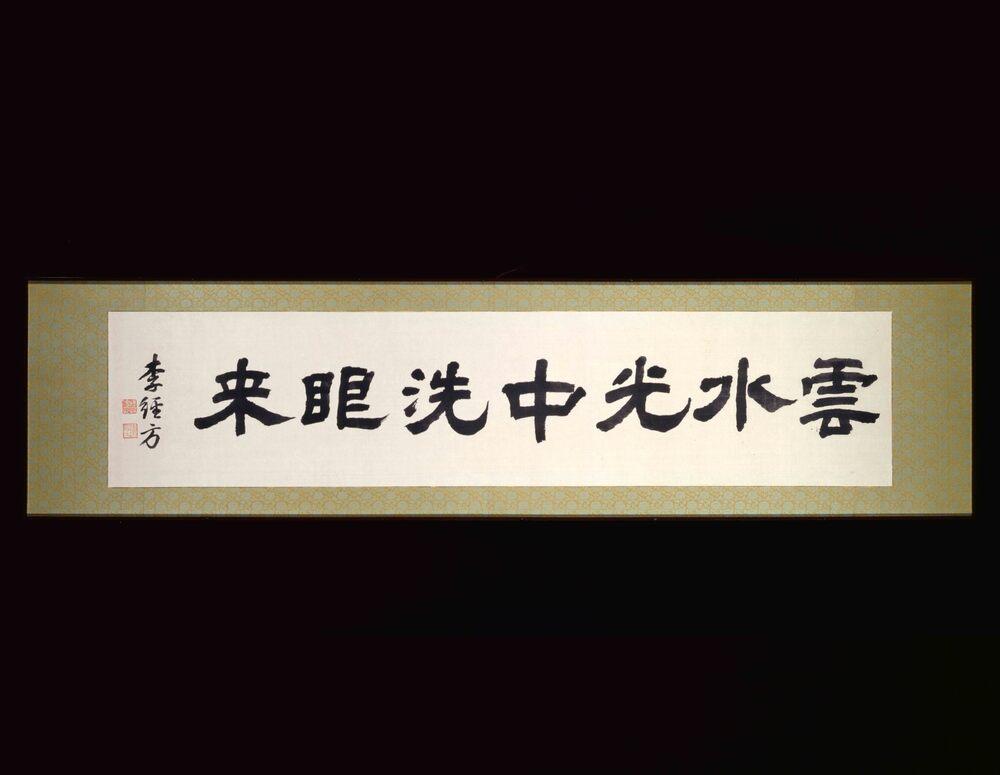 作品画像:書額 「雲水光中洗眼来」