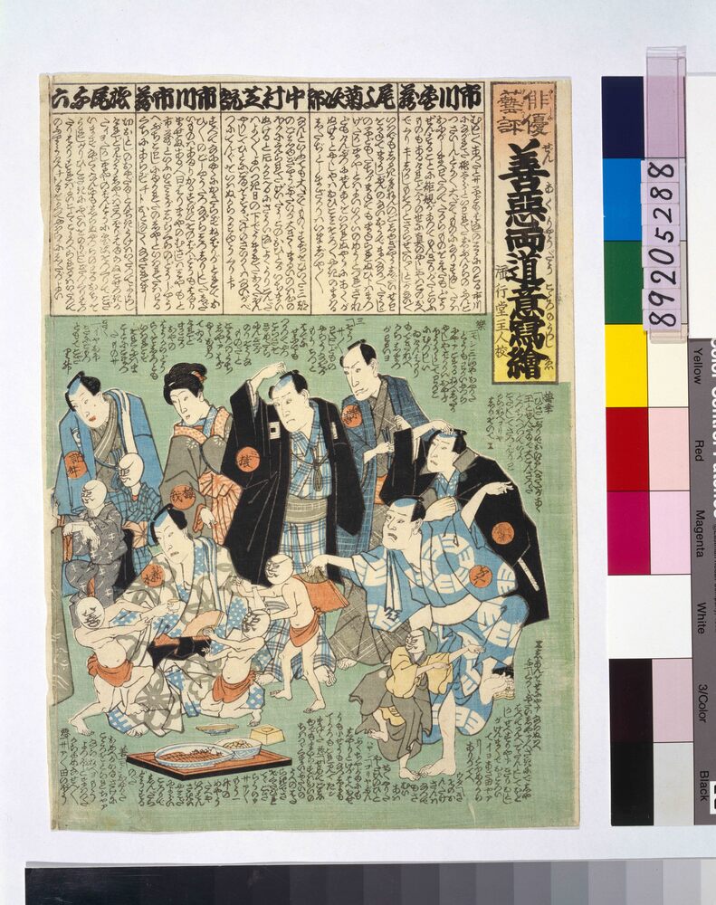 作品画像:俳優芸評善悪両道意写絵
