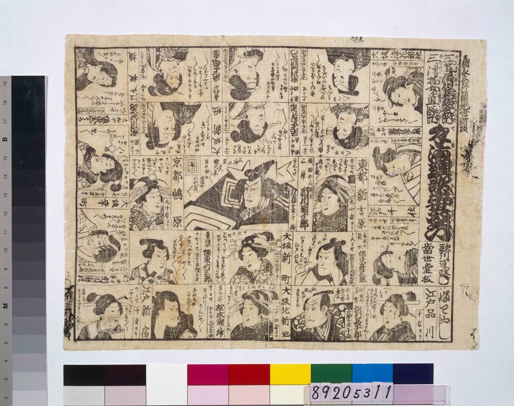 三芝居役者給金附、三ケ津遊女直段附、手満理歌出世双六
