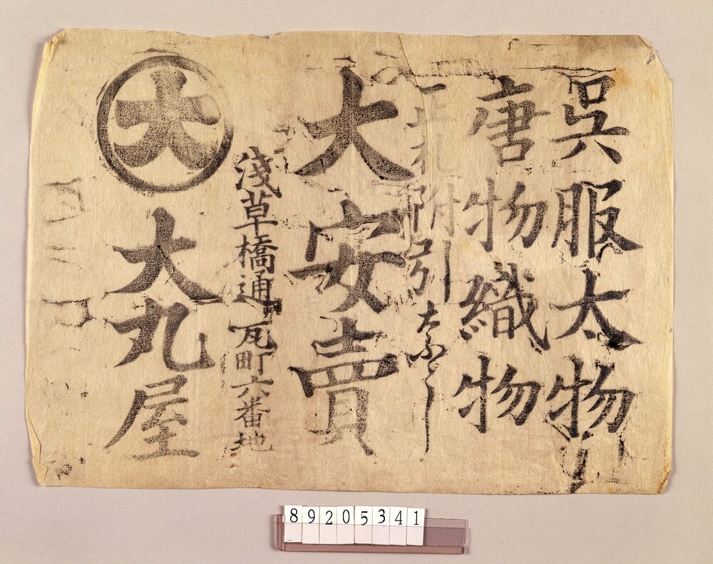 作品画像:呉服太物唐物織物大安売引札