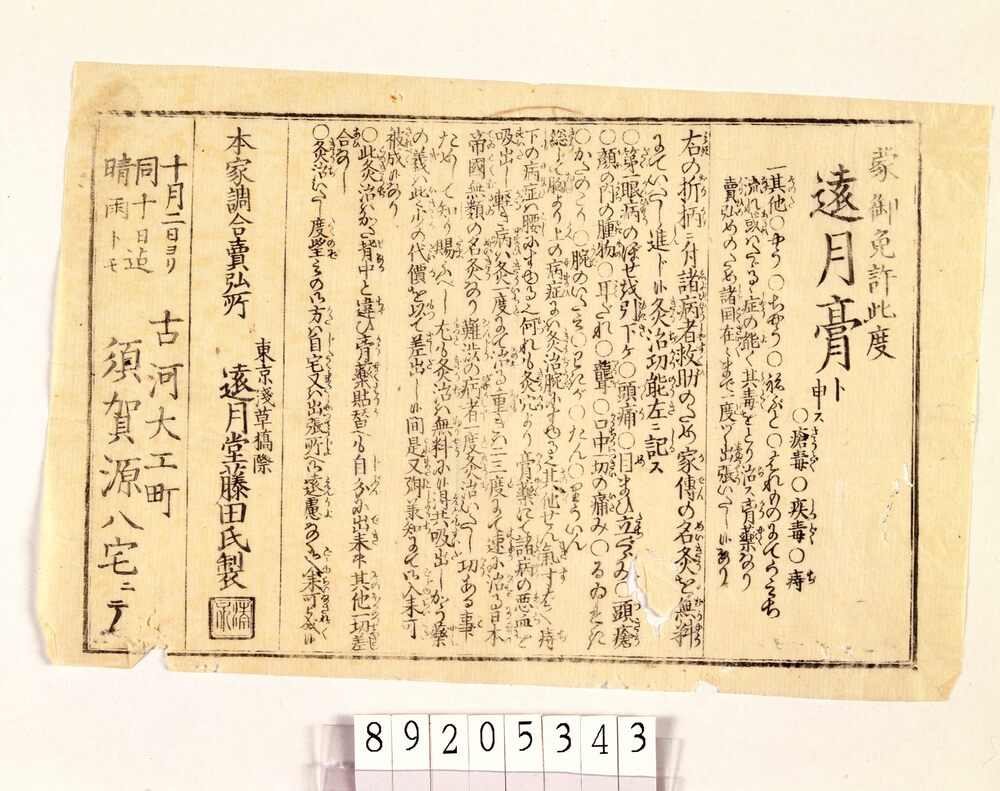 作品画像:遠月膏引札