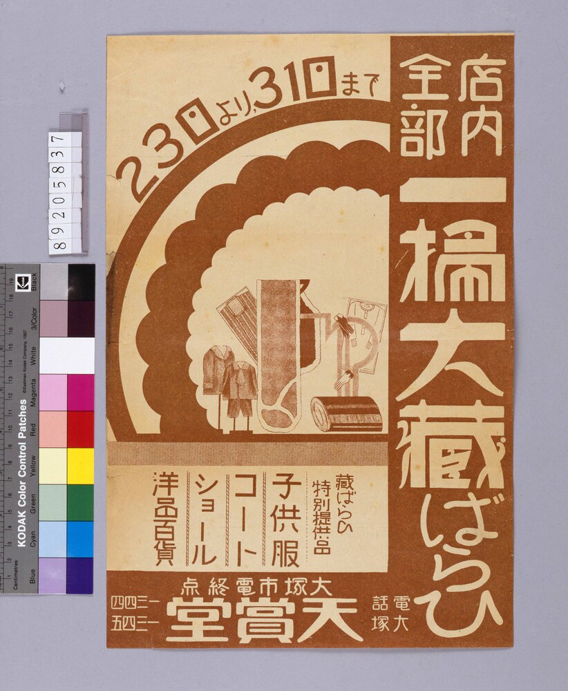 作品画像:店内全部一掃大蔵ばらひ(子供服・コート・ショール・洋品百貨)