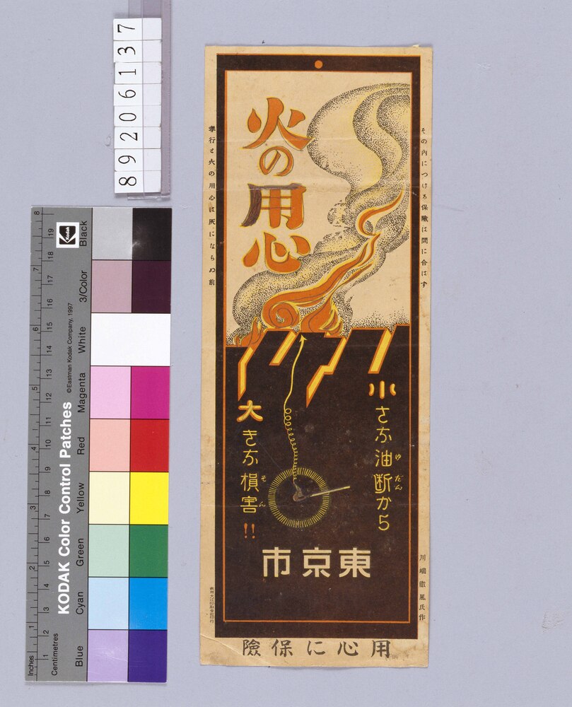 作品画像:火の用心