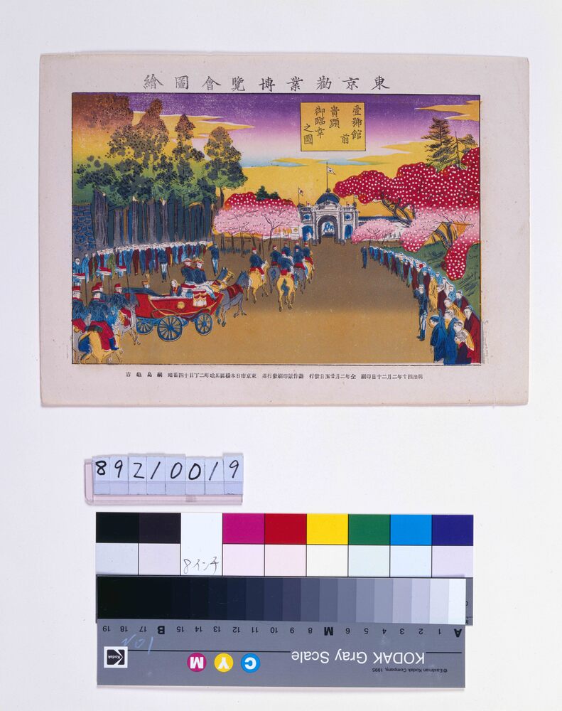 作品画像：東京勧業博覧会図絵 壱号館前貴顕御臨事之図