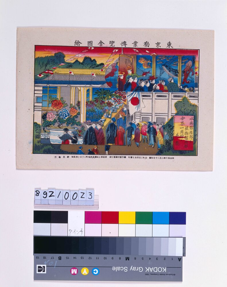 作品画像:東京勧業博覧会図絵 水族館内部ト植物館内部世界一周館ノ外観