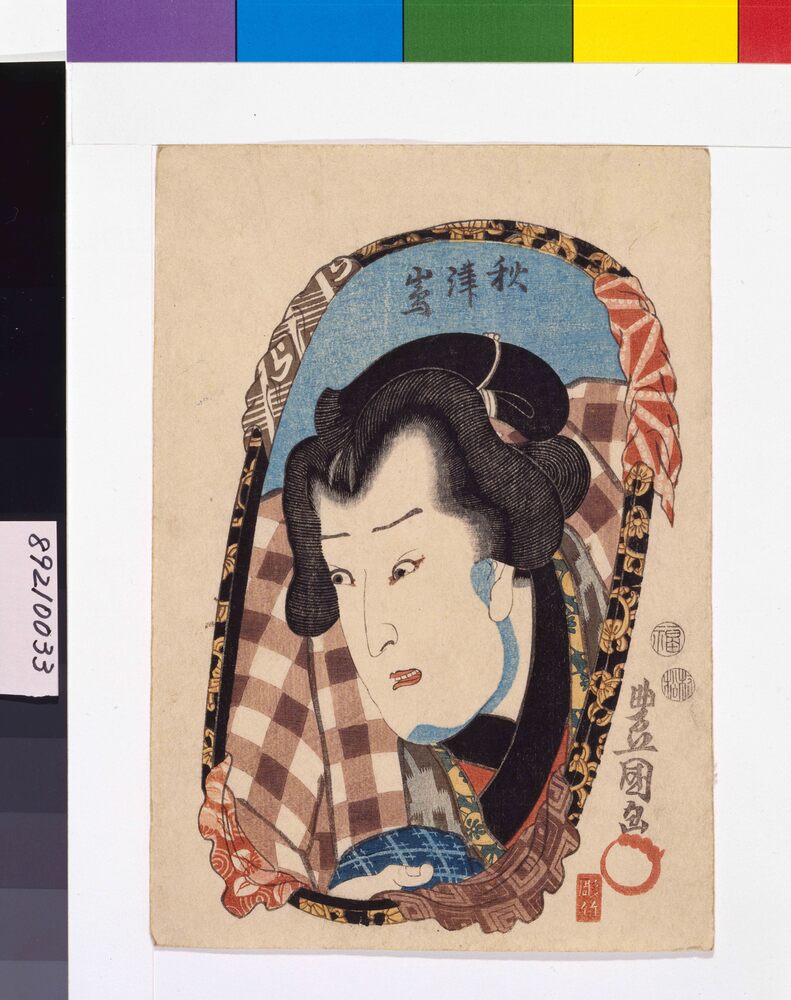 作品画像:役者姿見 秋津島