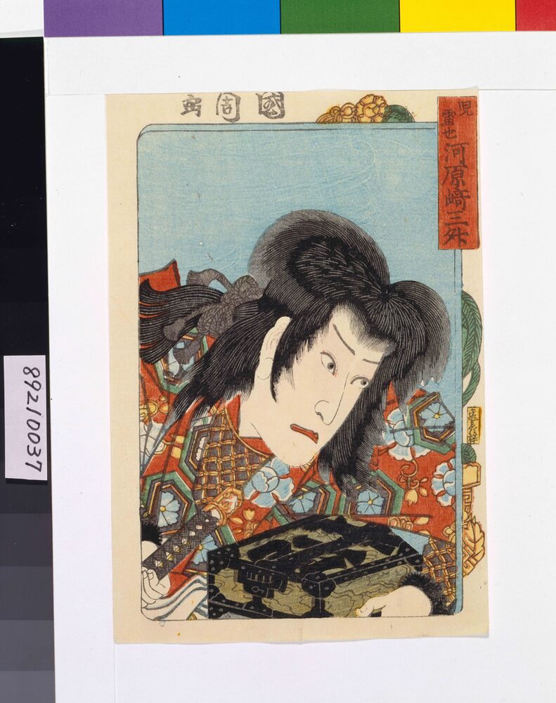 作品画像:三櫓華の姿見 河原崎三升の児雷也