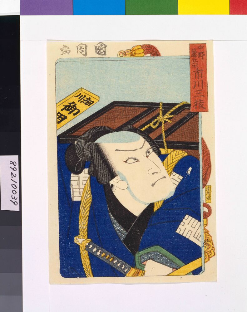 作品画像:三櫓華の姿見 市川三猿の中野藤兵衛