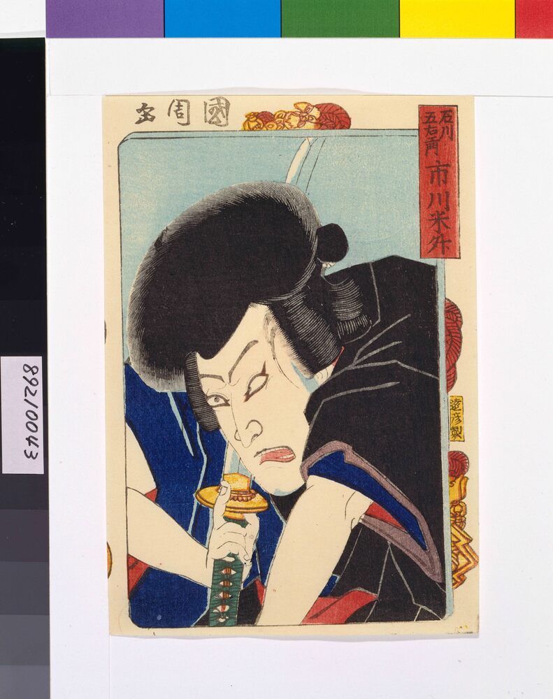作品画像:三櫓華の姿見 市川米升の石川五右ェ門