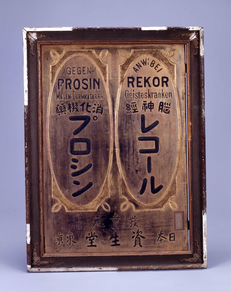 作品画像：資生堂看板