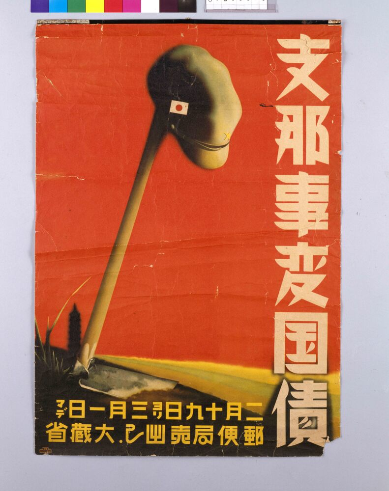 作品画像:支那事変国債