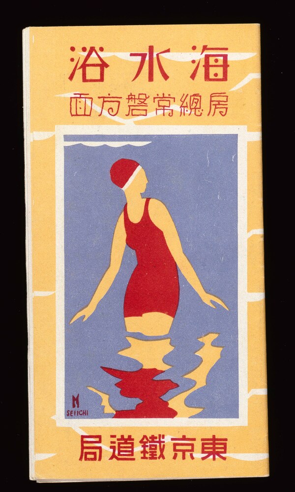 作品画像:東京案内パンフレット 「海水浴 房総常磐方面」