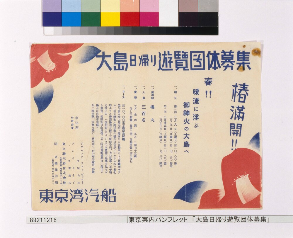 作品画像:東京案内パンフレット 「大島日帰り遊覧団体募集」