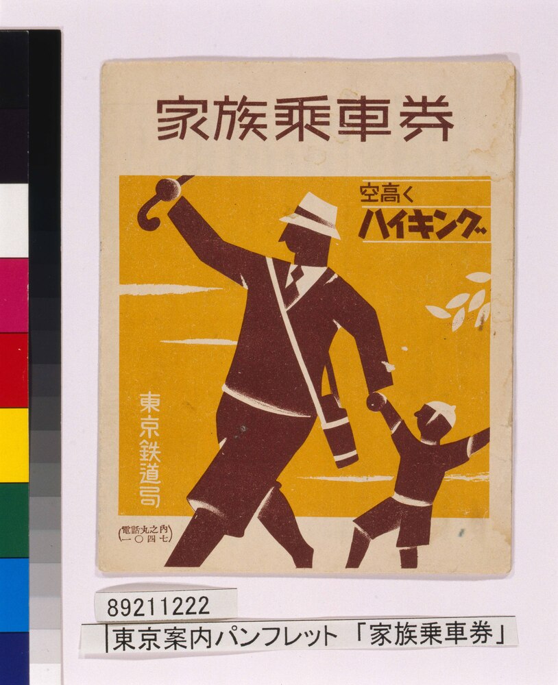 作品画像:東京案内パンフレット 「家族乗車券」