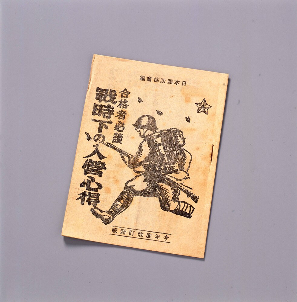 作品画像:合格者必読 戦時下の入営心得