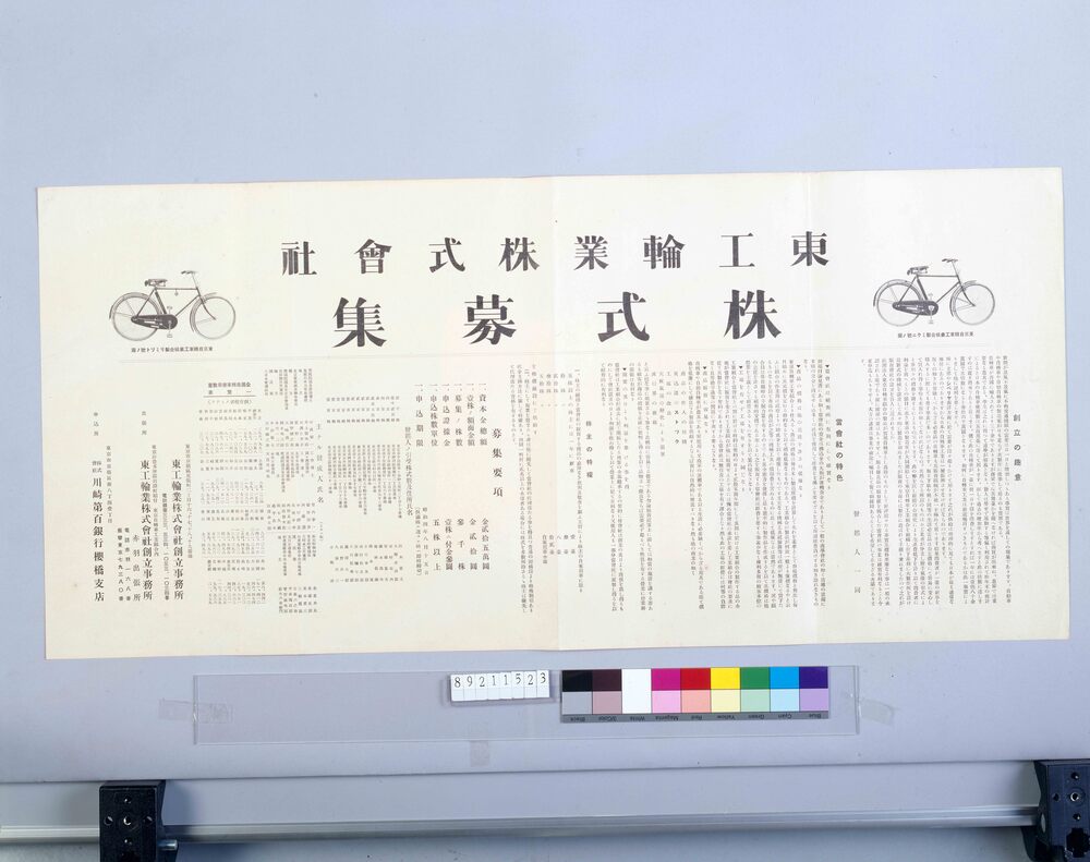 作品画像:広告 東工輪業株式会社 株式募集