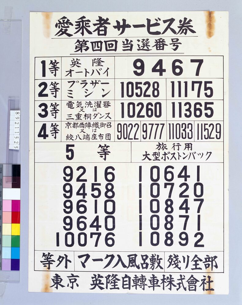 作品画像:ポスター 愛乗車サービス券 第4回当選番号