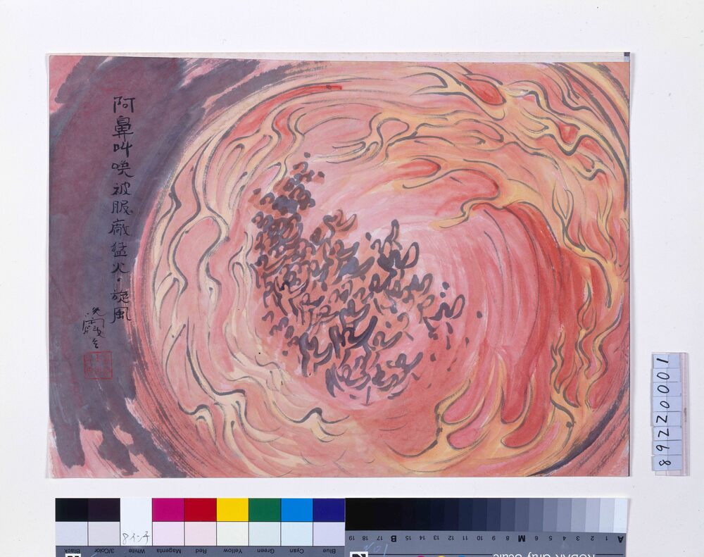 作品画像：関東大地震画:阿鼻叫喚被服廠猛火の旋風