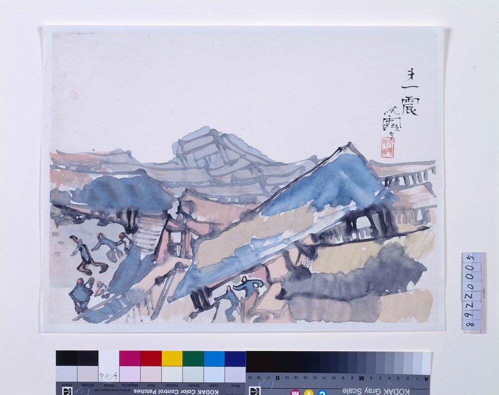 作品画像:関東大地震画:第一震
