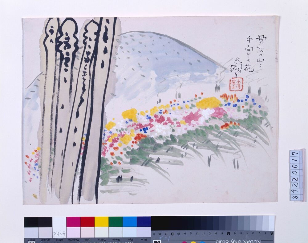 作品画像:関東大地震画:骨灰の山々 手向けの花