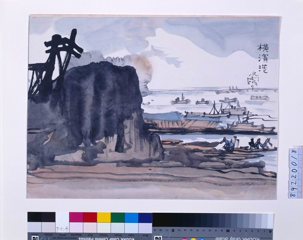 作品画像:関東大地震画:横浜港