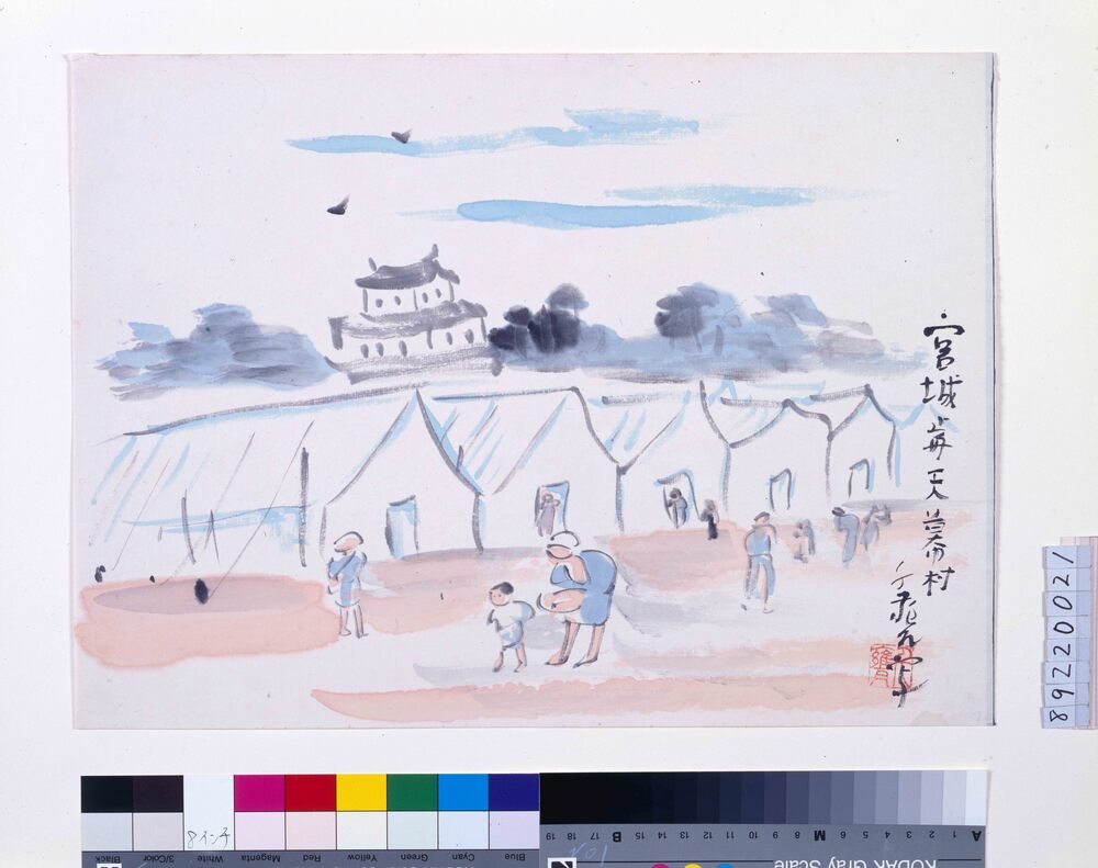 作品画像:関東大地震画:宮城前天幕村