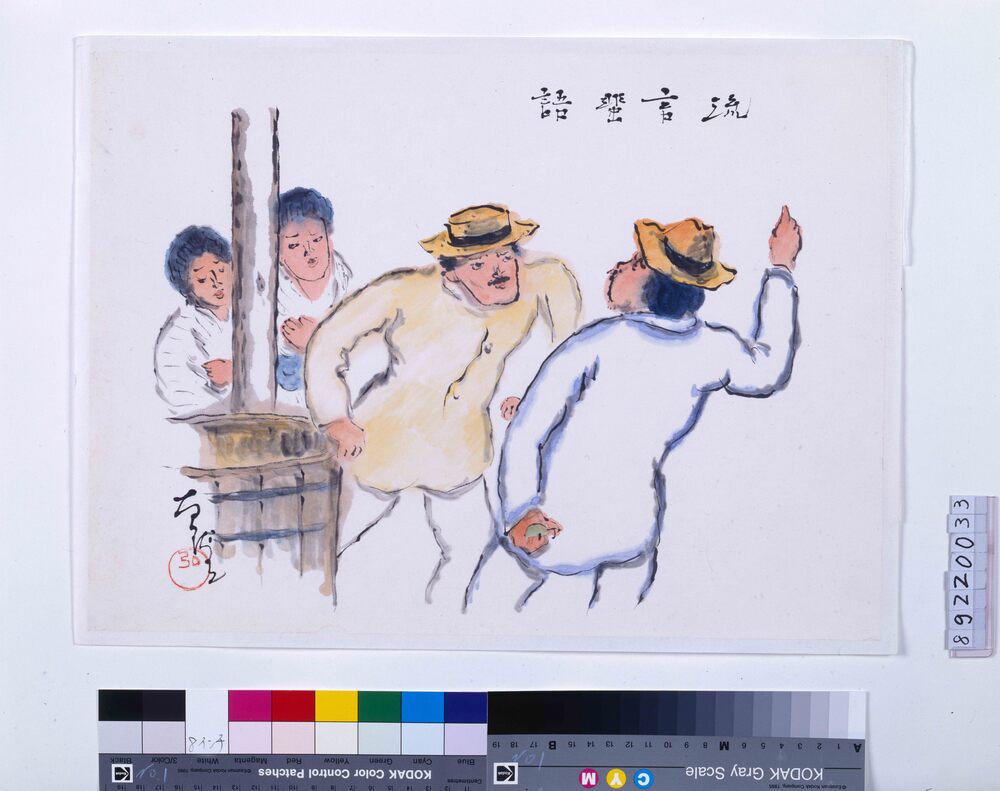 作品画像：関東大地震画:流言蜚語
