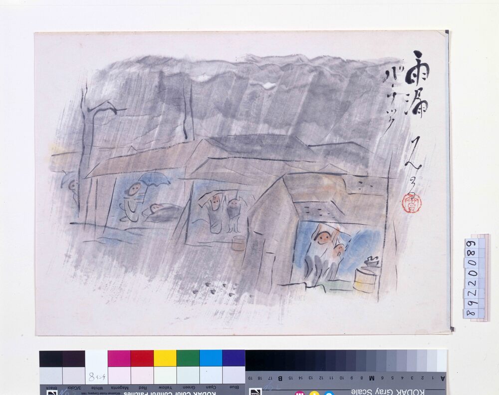作品画像：関東大地震画:雨漏バラック