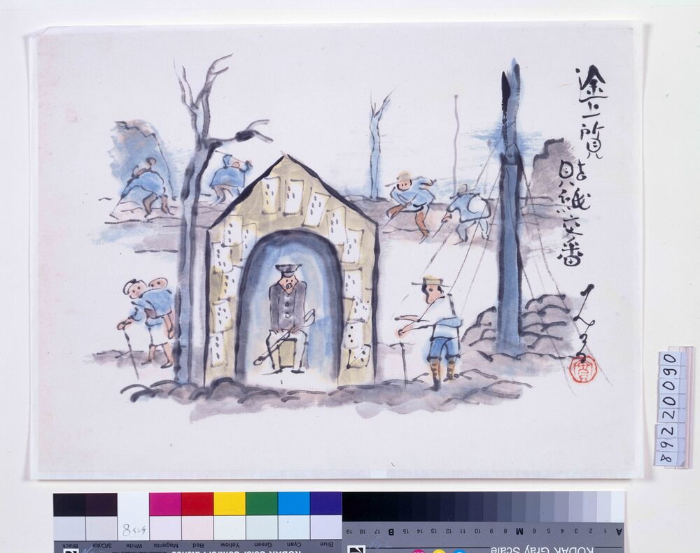 作品画像:関東大地震画:途上所見 貼紙交番