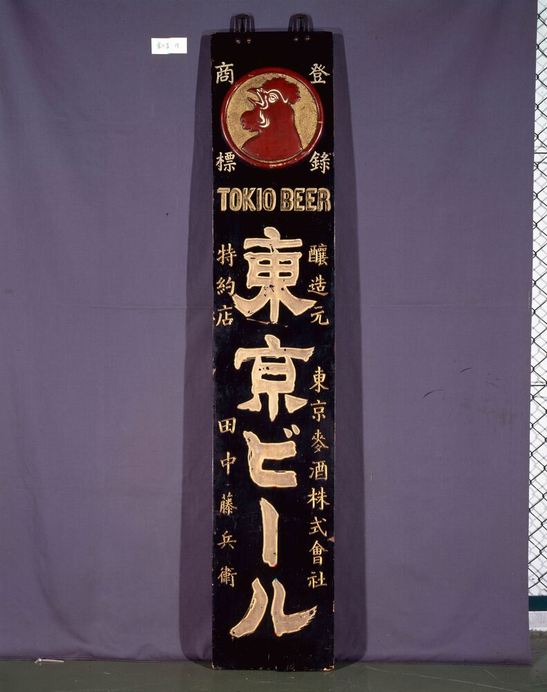 作品画像:東京ビール看板