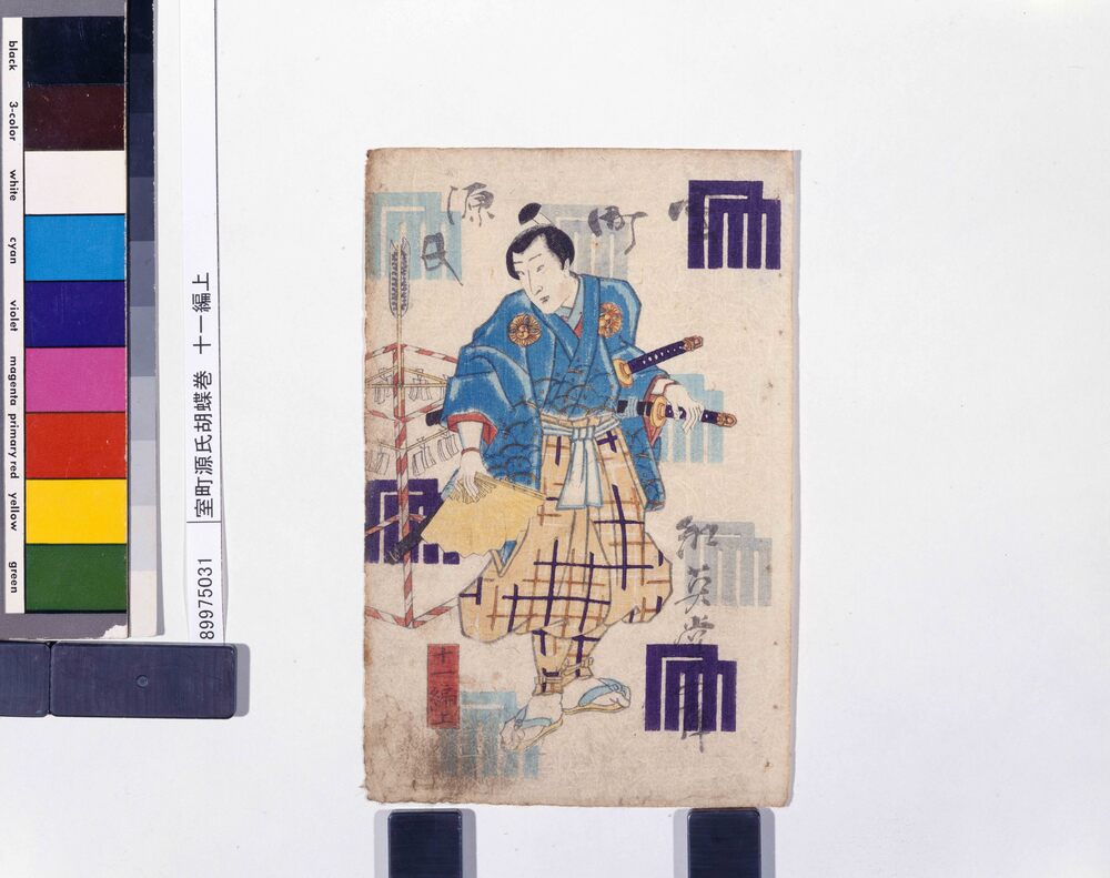 作品画像:室町源氏胡蝶巻 十一編上