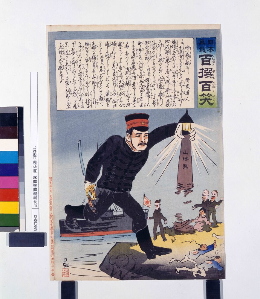 作品画像:日本萬歳百撰百笑 向ふ處に敵なし